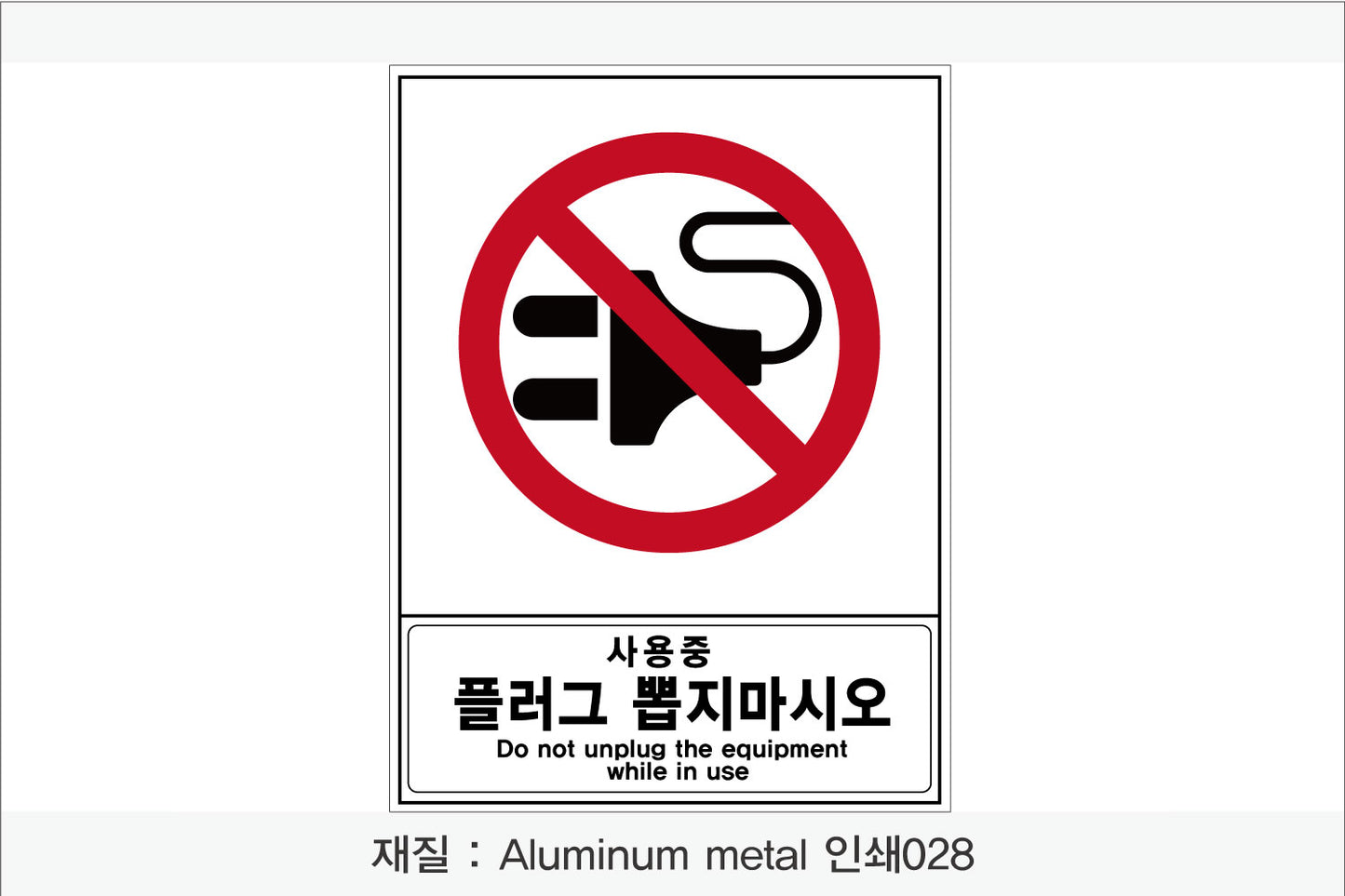 안전 보건 표지판-금지