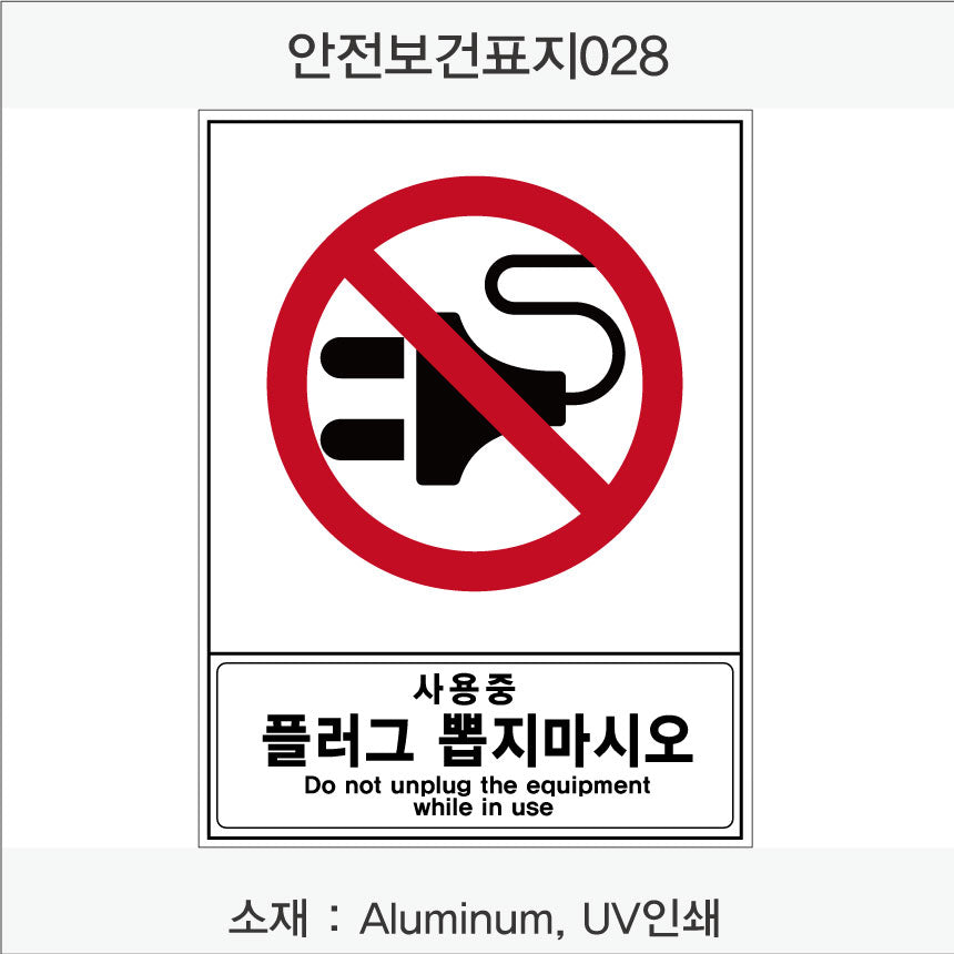 안전 보건 표지판-금지