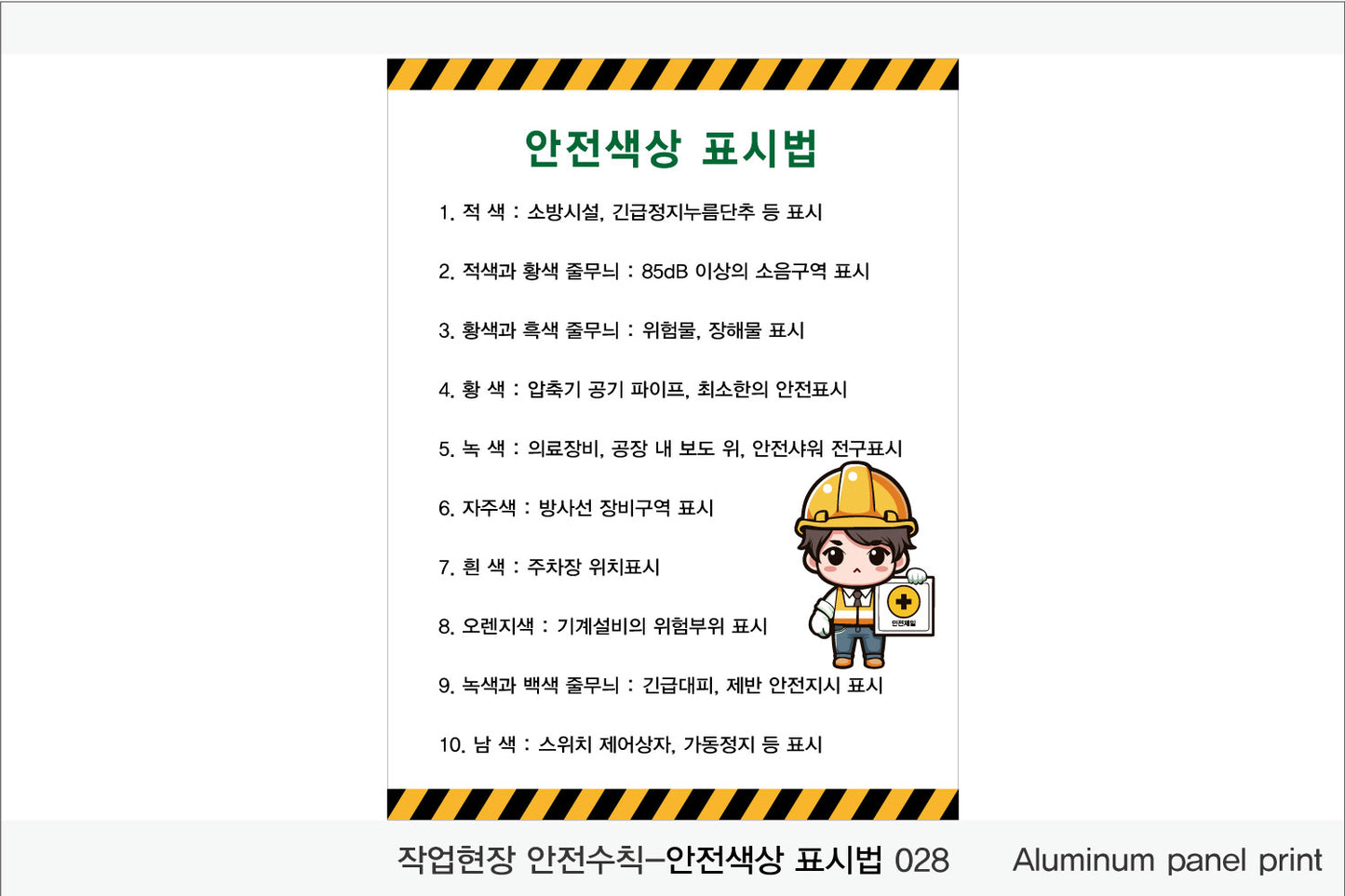 025. 산업 현장 안전 수칙, 안전 표지판, 안전 포스터(Aluminum 금속 UV인쇄)