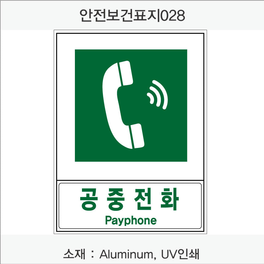 안전보건표지-안내