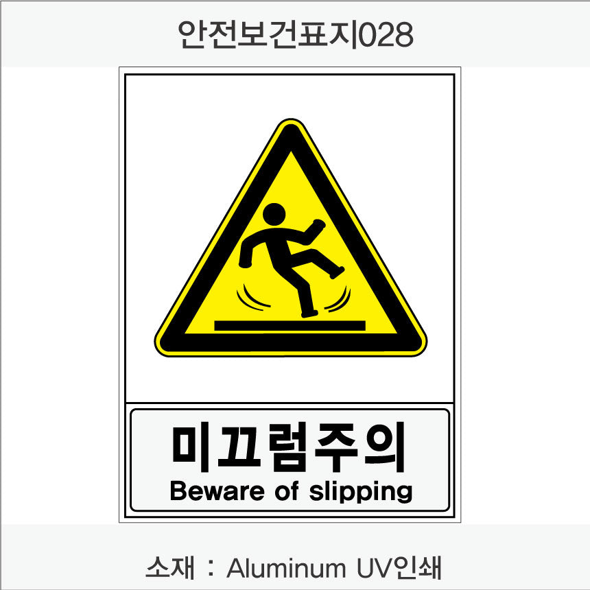안전보건표지-경고