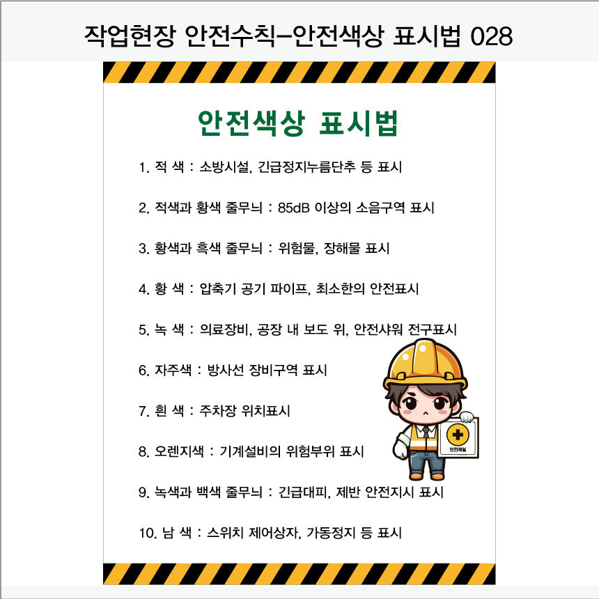 025. 산업 현장 안전 수칙, 안전 표지판, 안전 포스터(Aluminum 금속 UV인쇄)