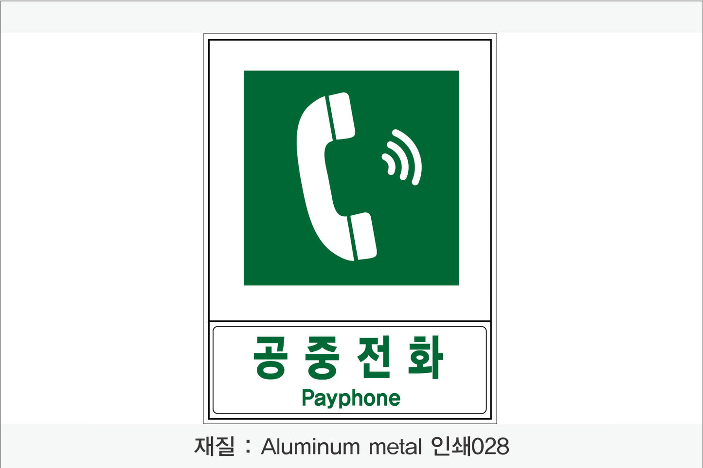 안전보건표지-안내