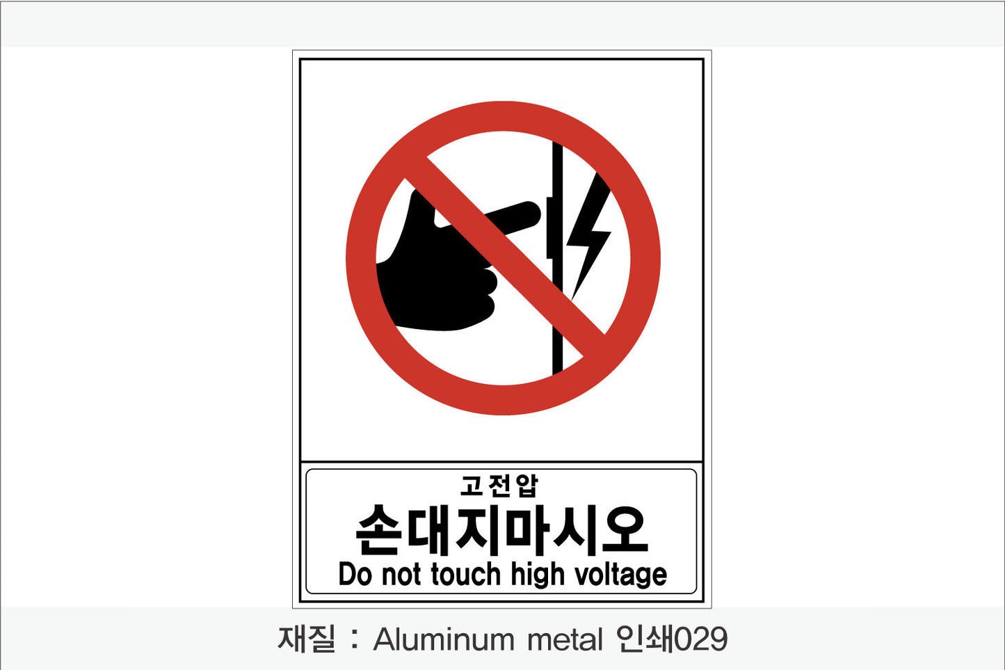안전 보건 표지판-금지