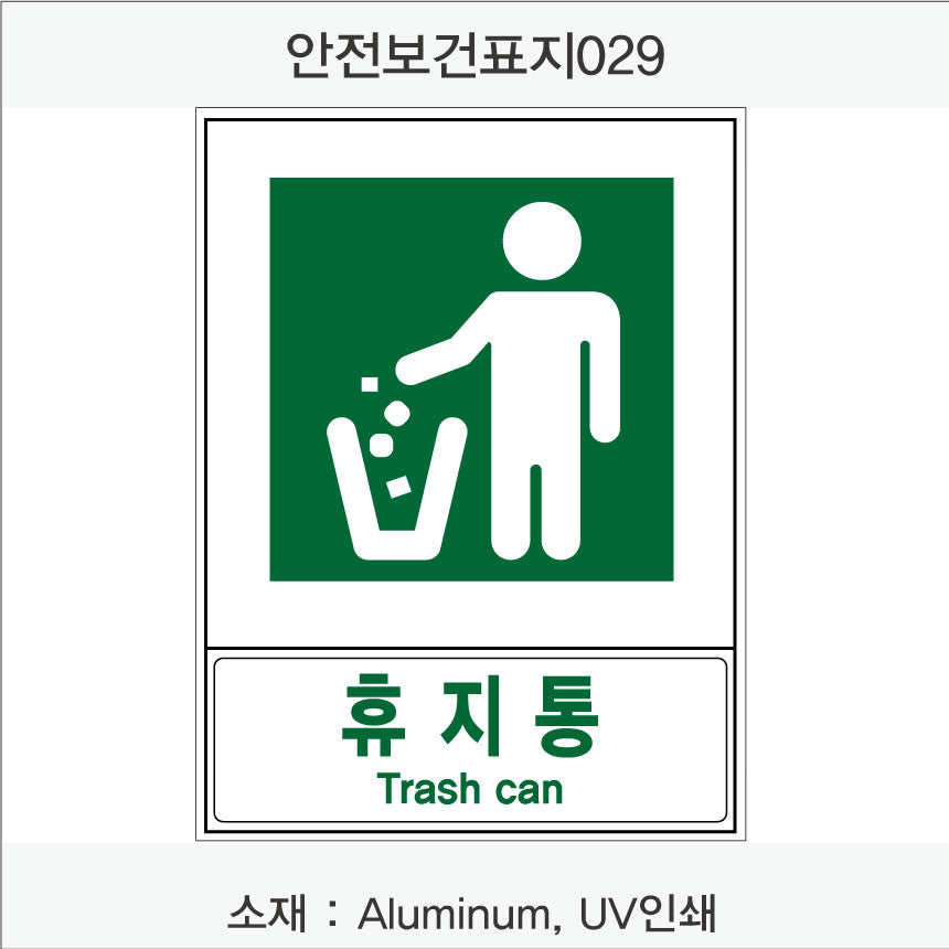 안전보건표지-안내