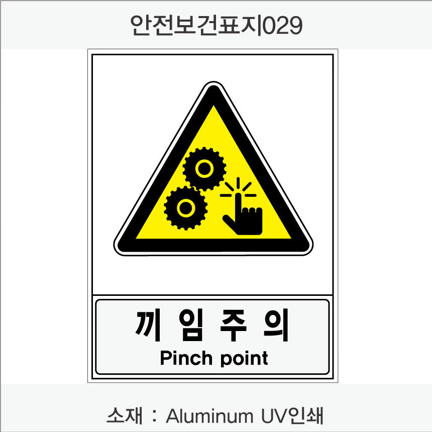 안전보건표지-경고