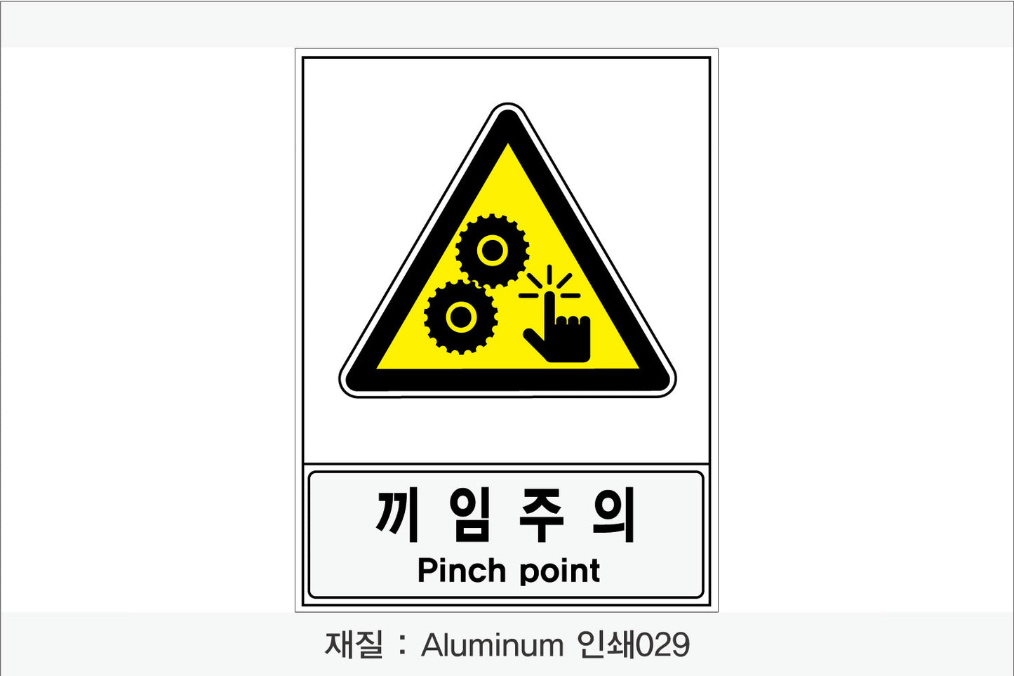 안전보건표지-경고