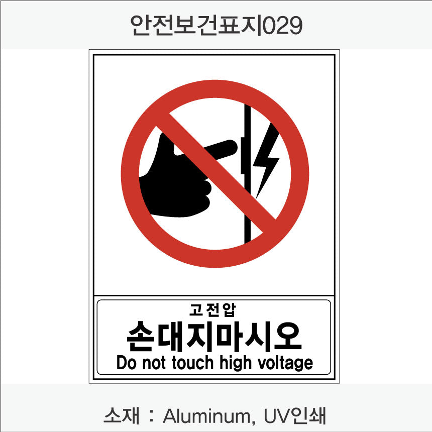 안전 보건 표지판-금지