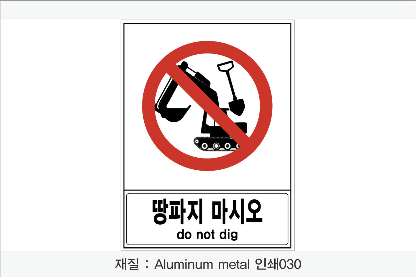 안전 보건 표지판-금지
