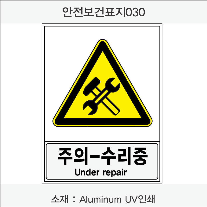 안전보건표지-경고