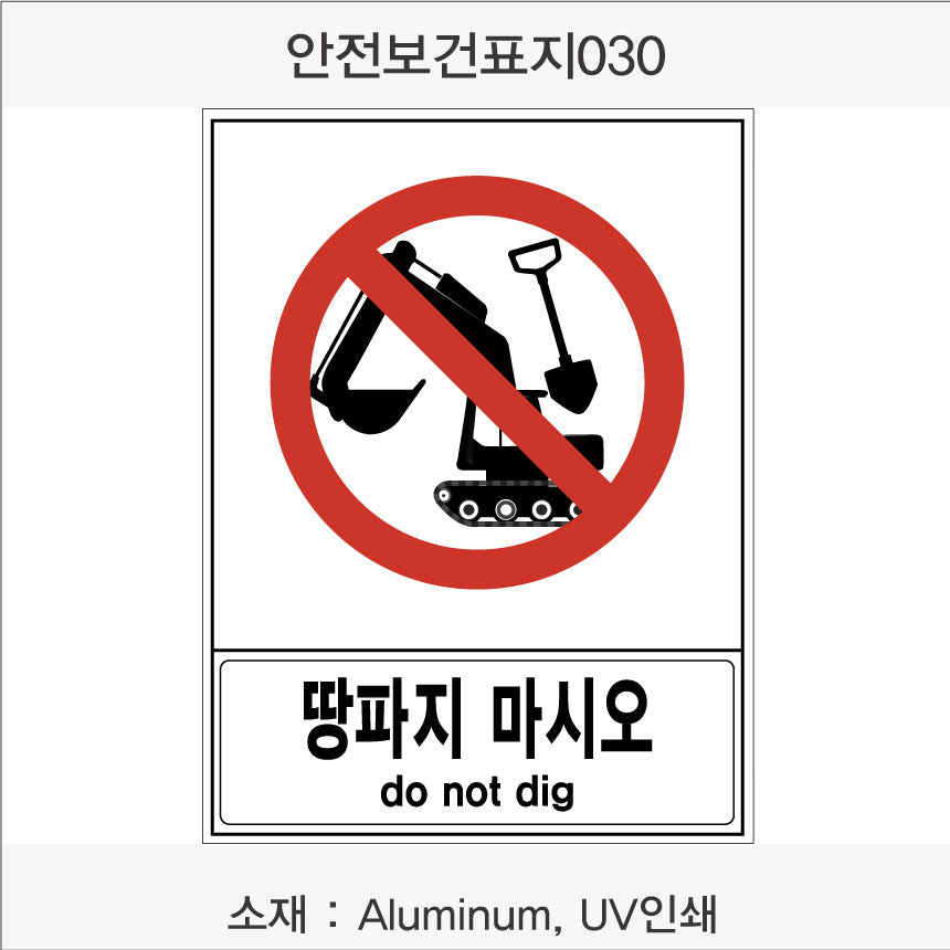 안전 보건 표지판-금지