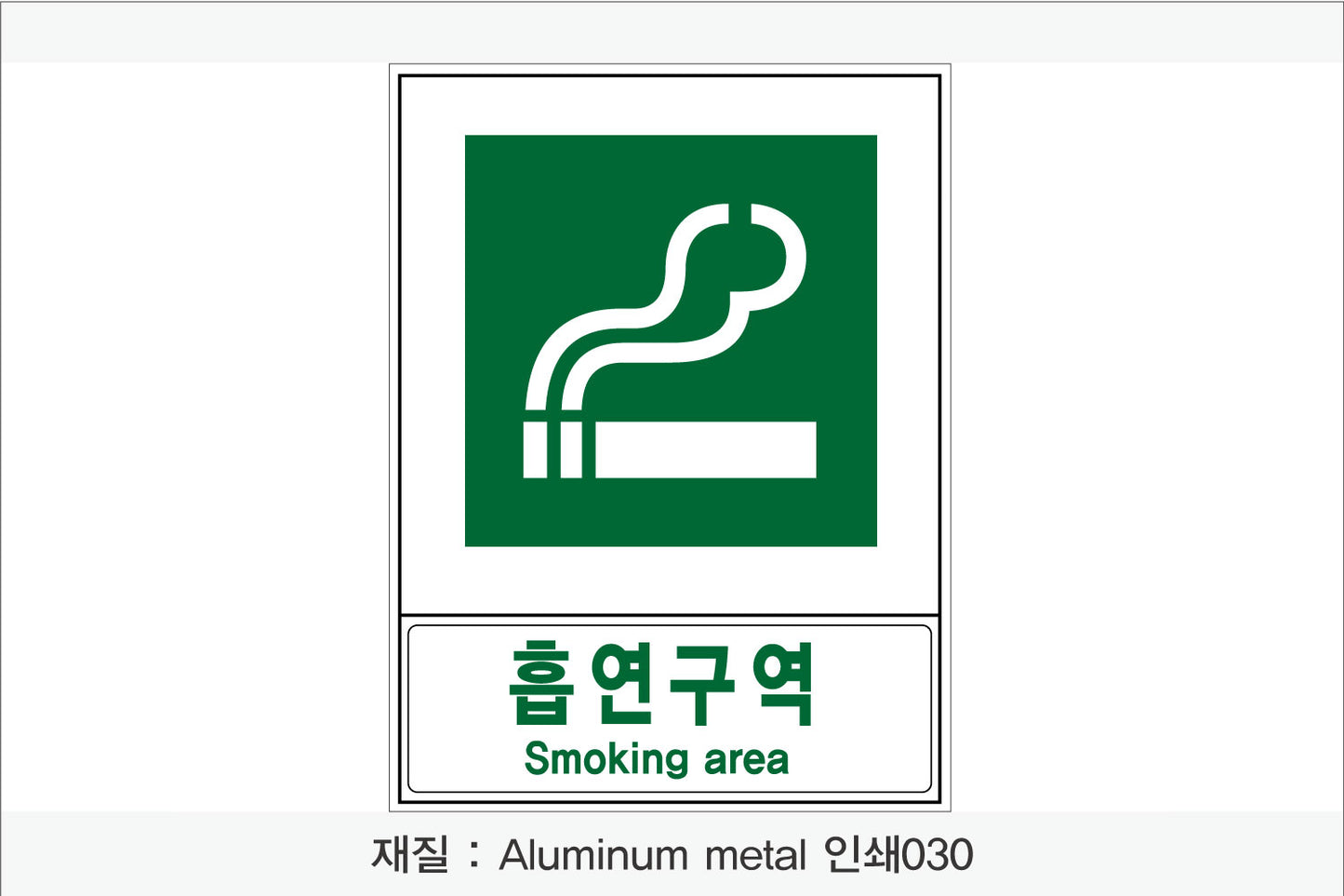 안전보건표지-안내