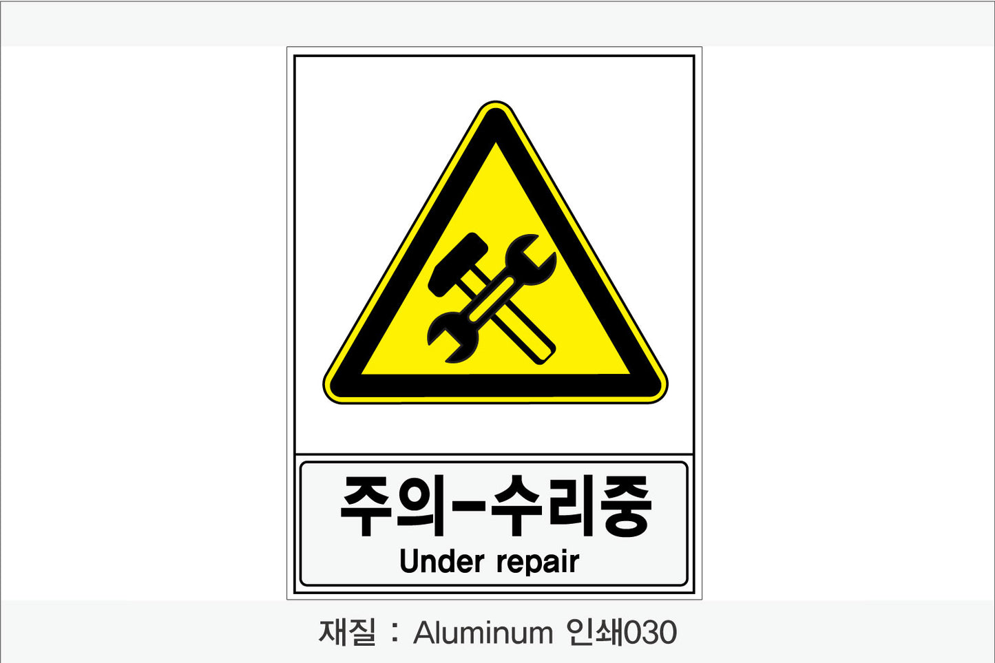 안전보건표지-경고