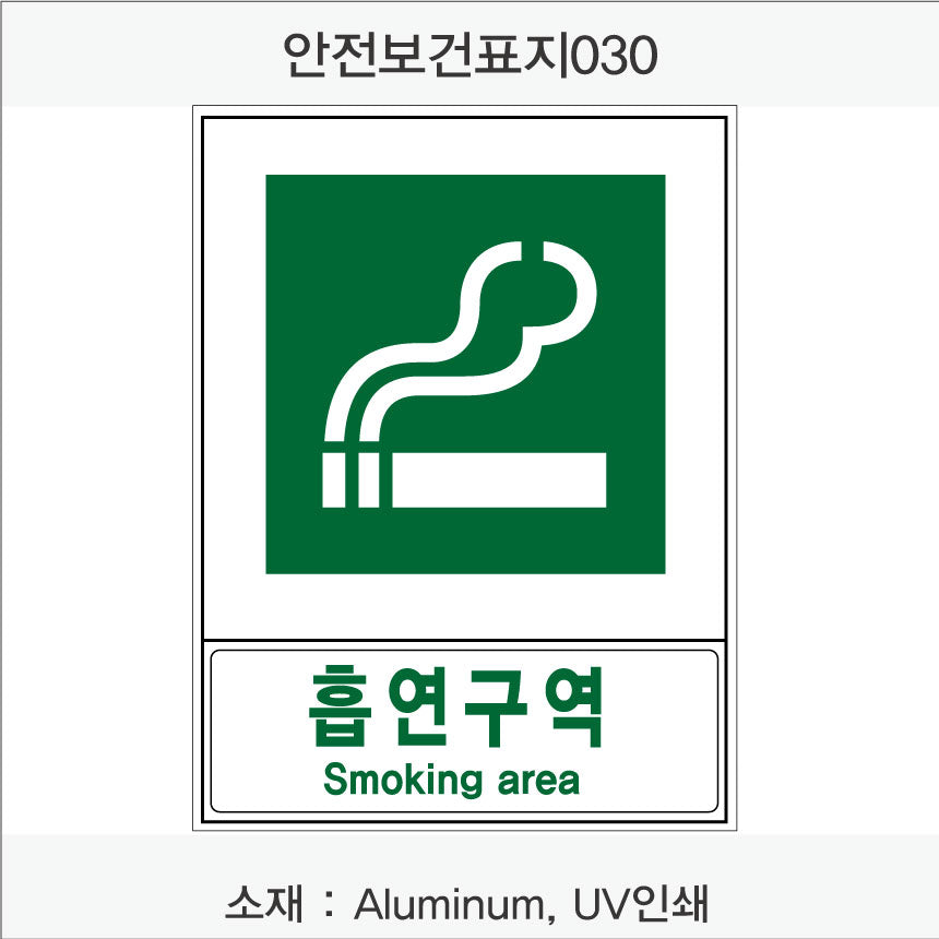 안전보건표지-안내