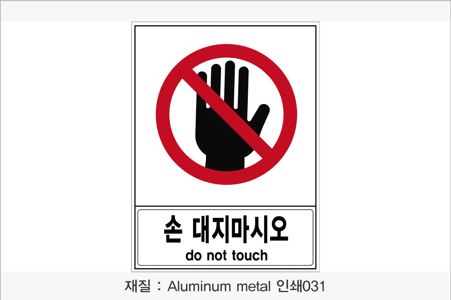 안전 보건 표지판-금지