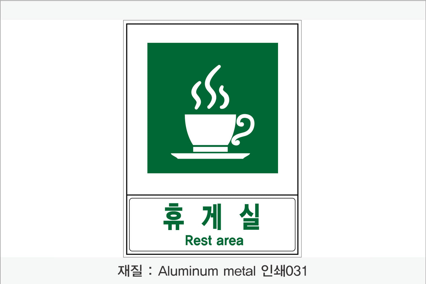 안전보건표지-안내