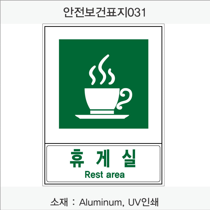 안전보건표지-안내