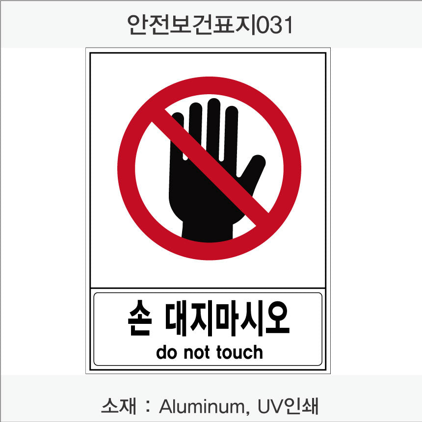 안전 보건 표지판-금지