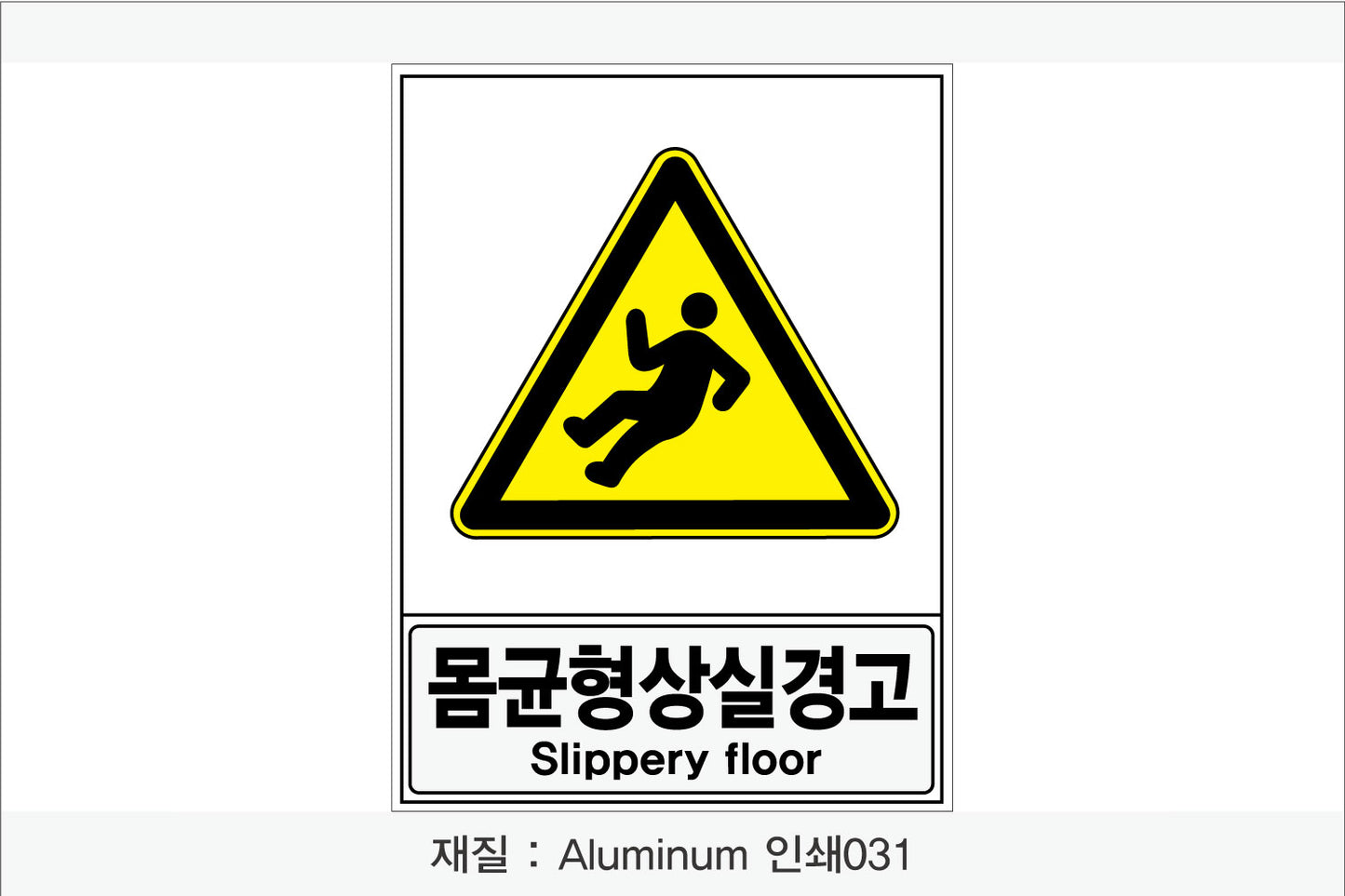 안전보건표지-경고