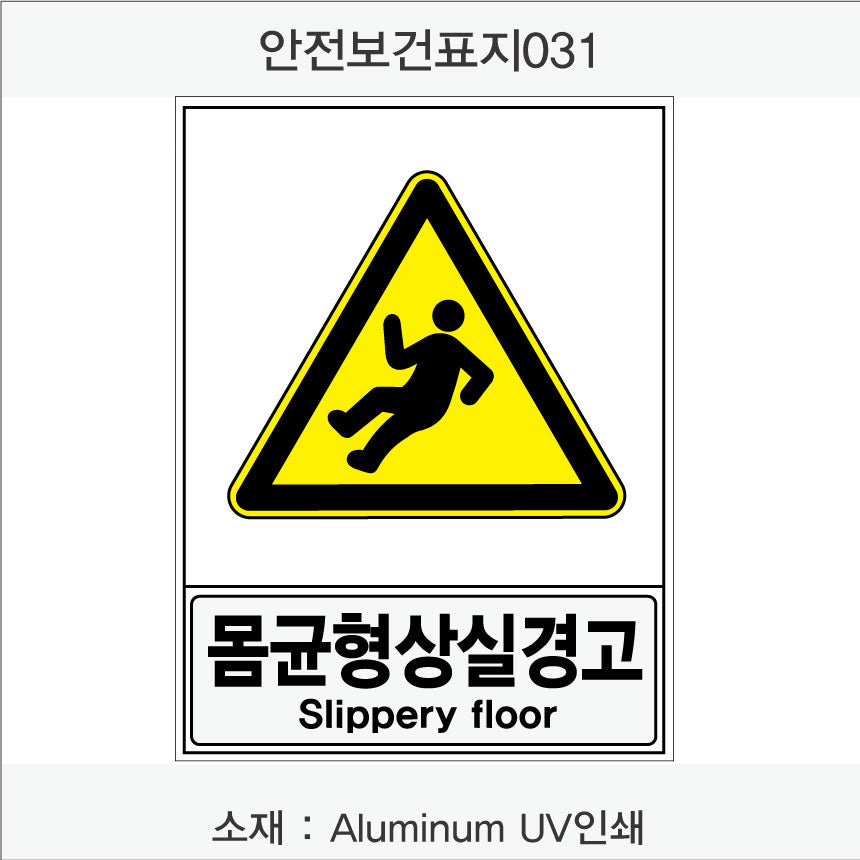 안전보건표지-경고