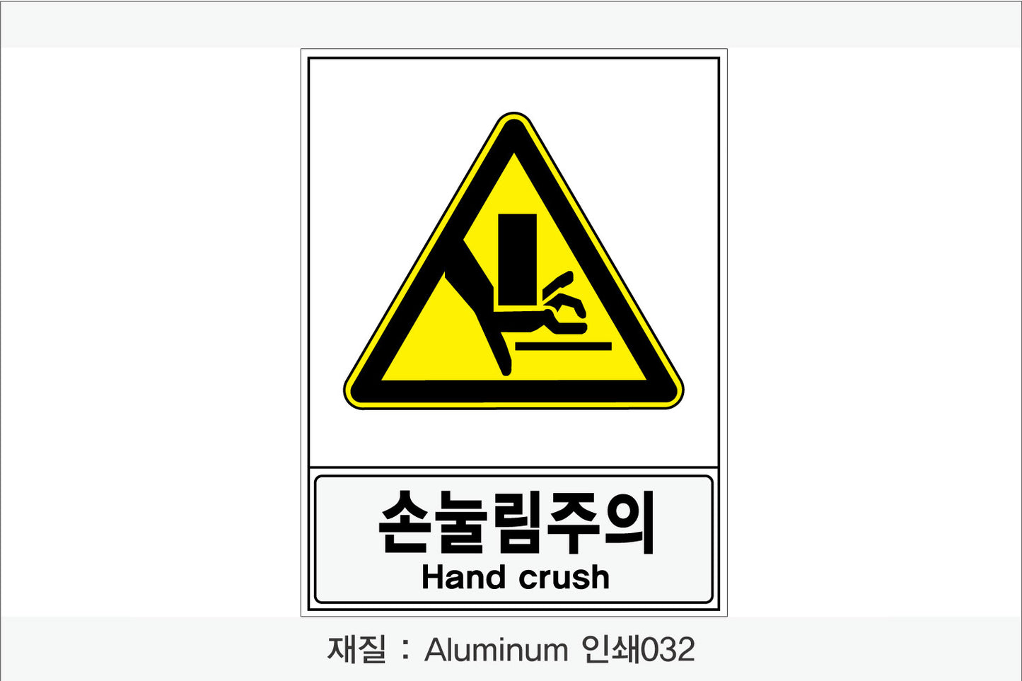 안전보건표지-경고