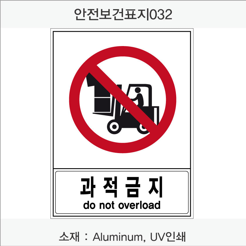 안전 보건 표지판-금지