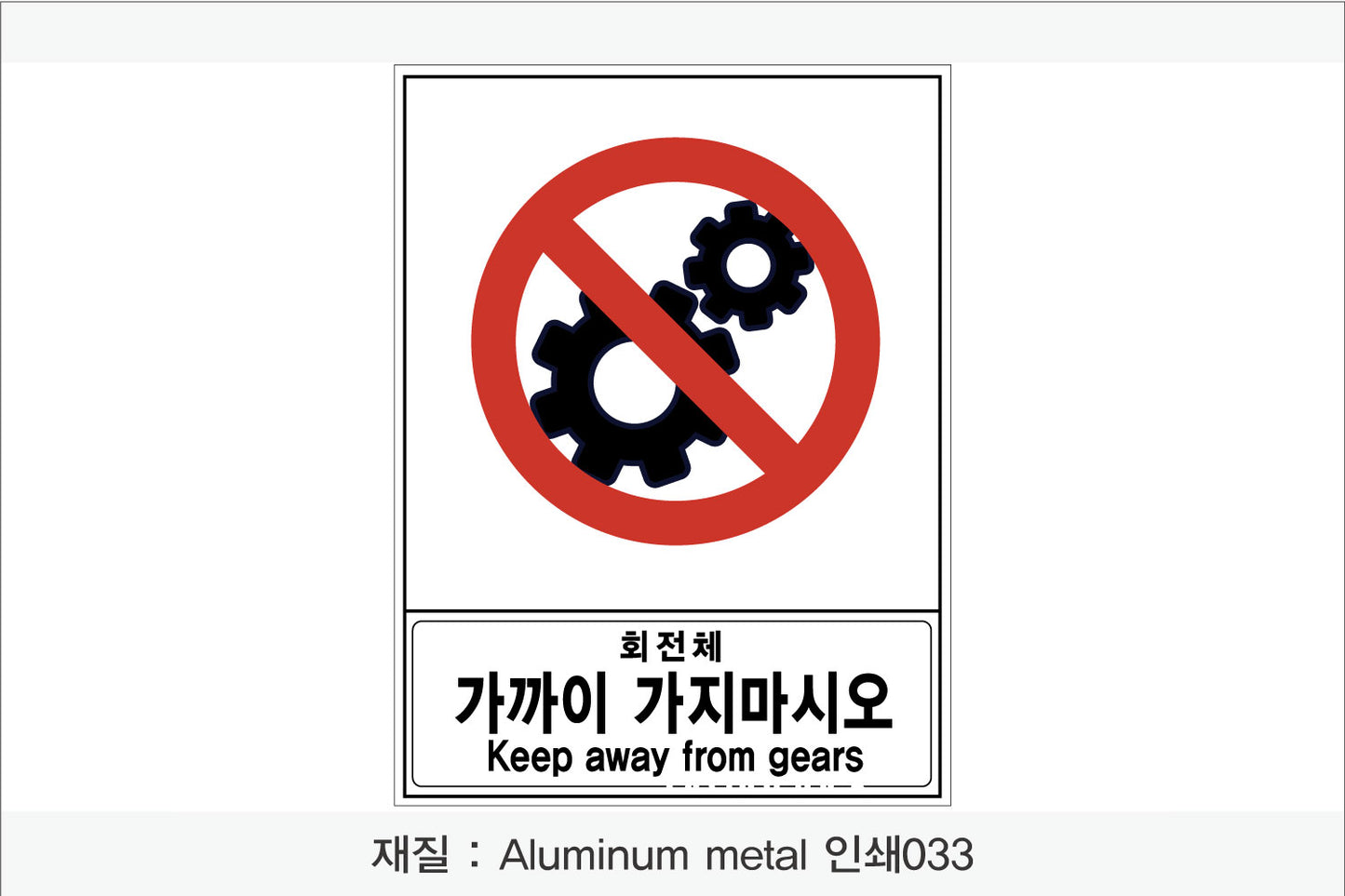 안전 보건 표지판-금지