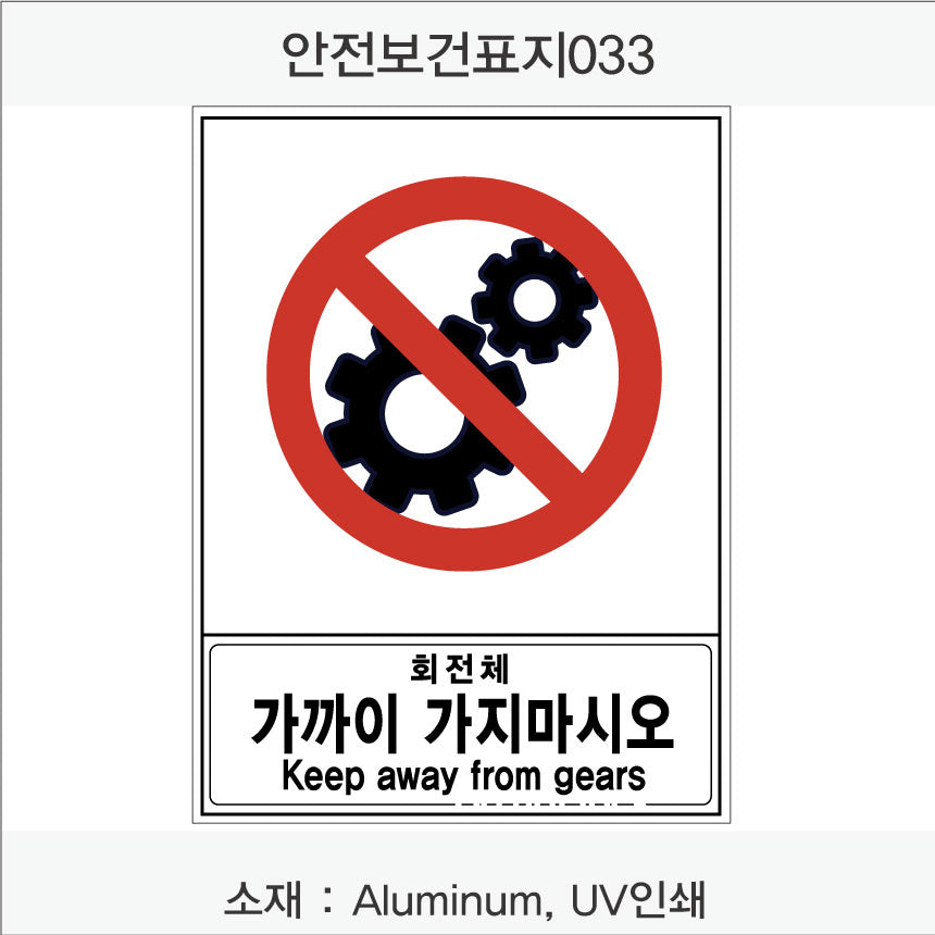 안전 보건 표지판-금지