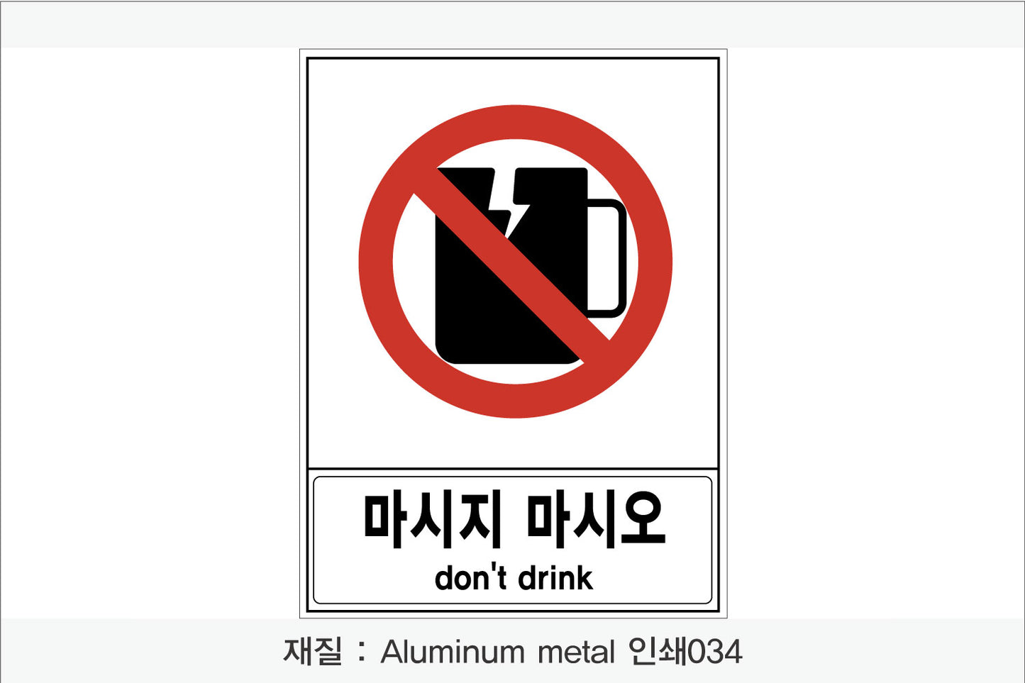 안전 보건 표지판-금지