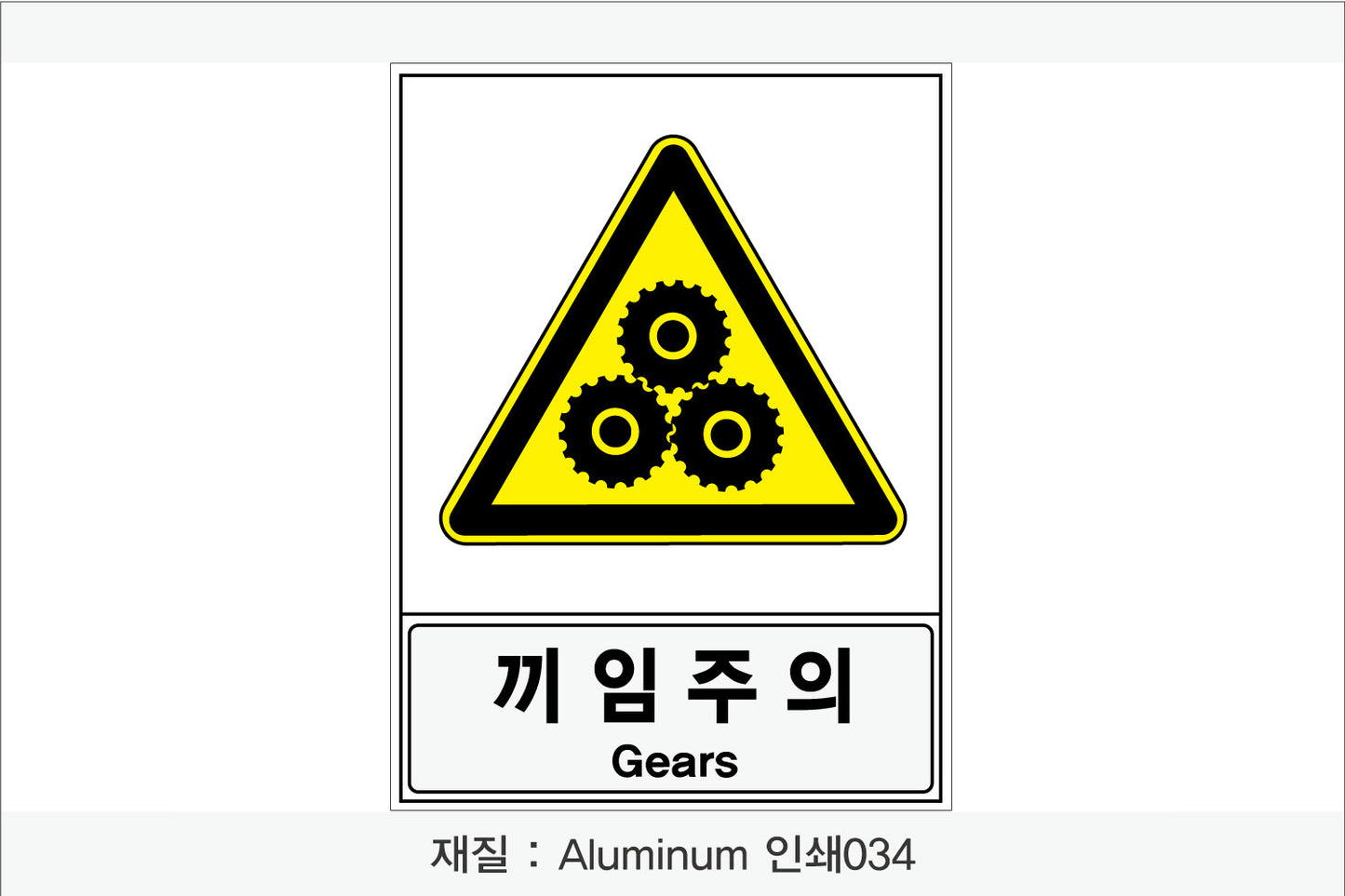 안전보건표지-경고