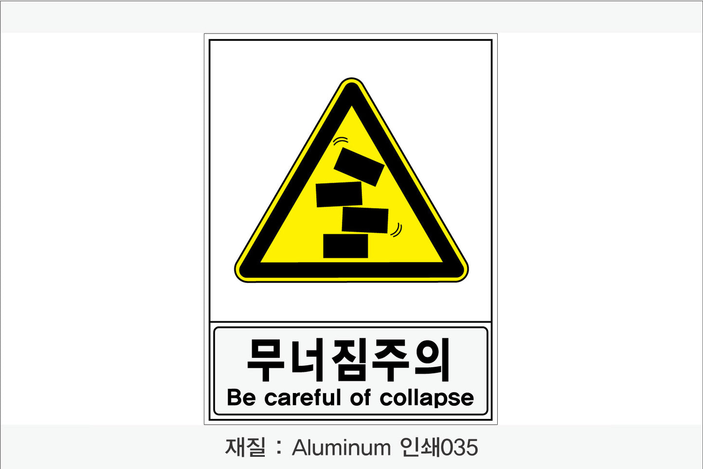 안전보건표지-경고