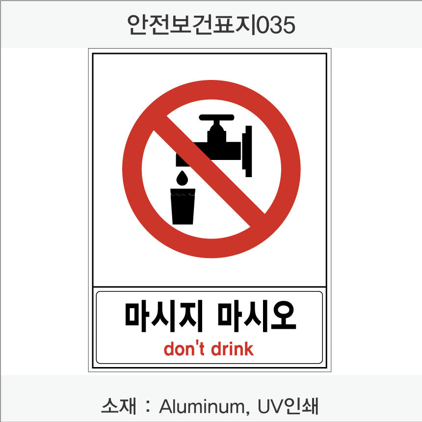 안전 보건 표지판-금지