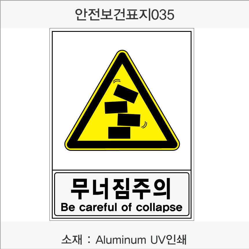 안전보건표지-경고