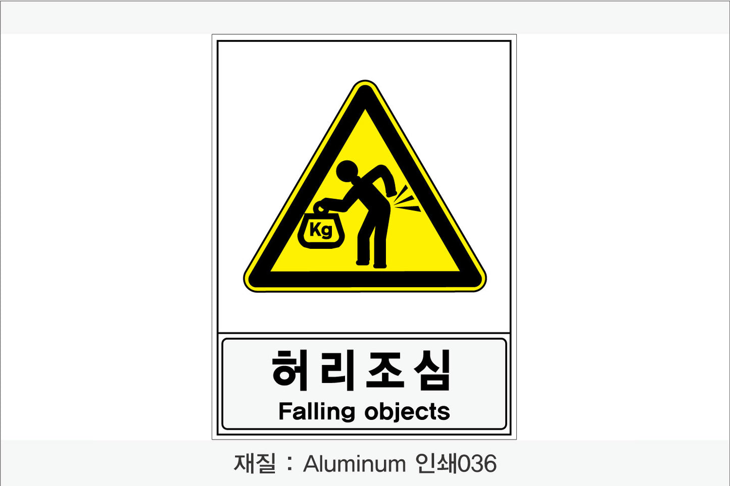 안전보건표지-경고