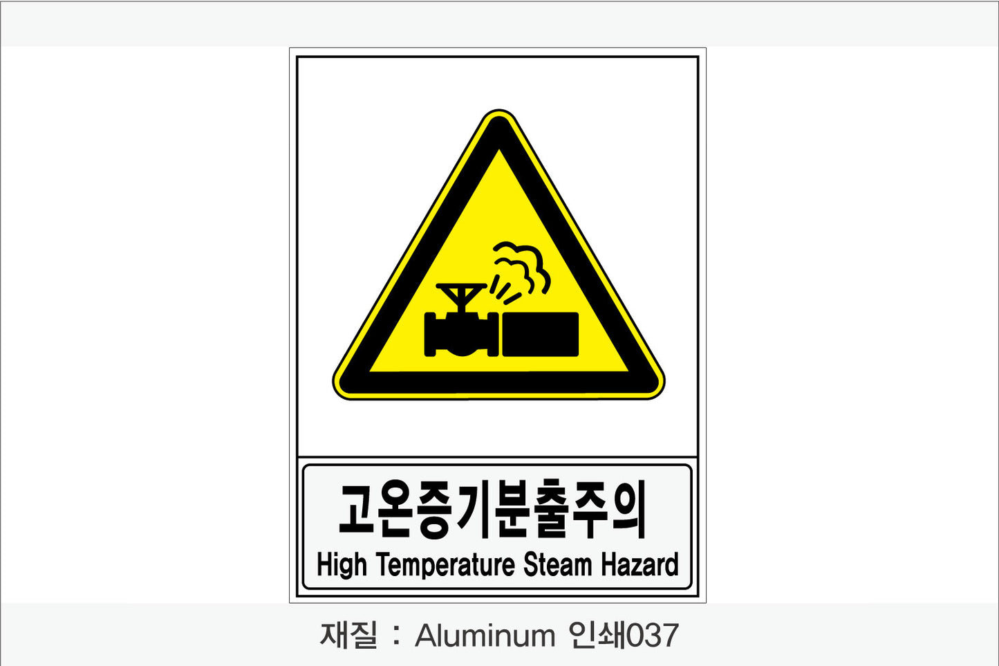 안전보건표지-경고