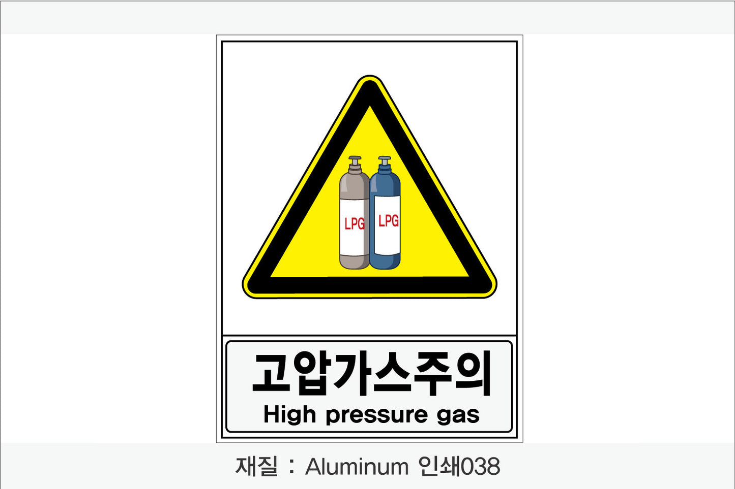 안전보건표지-경고