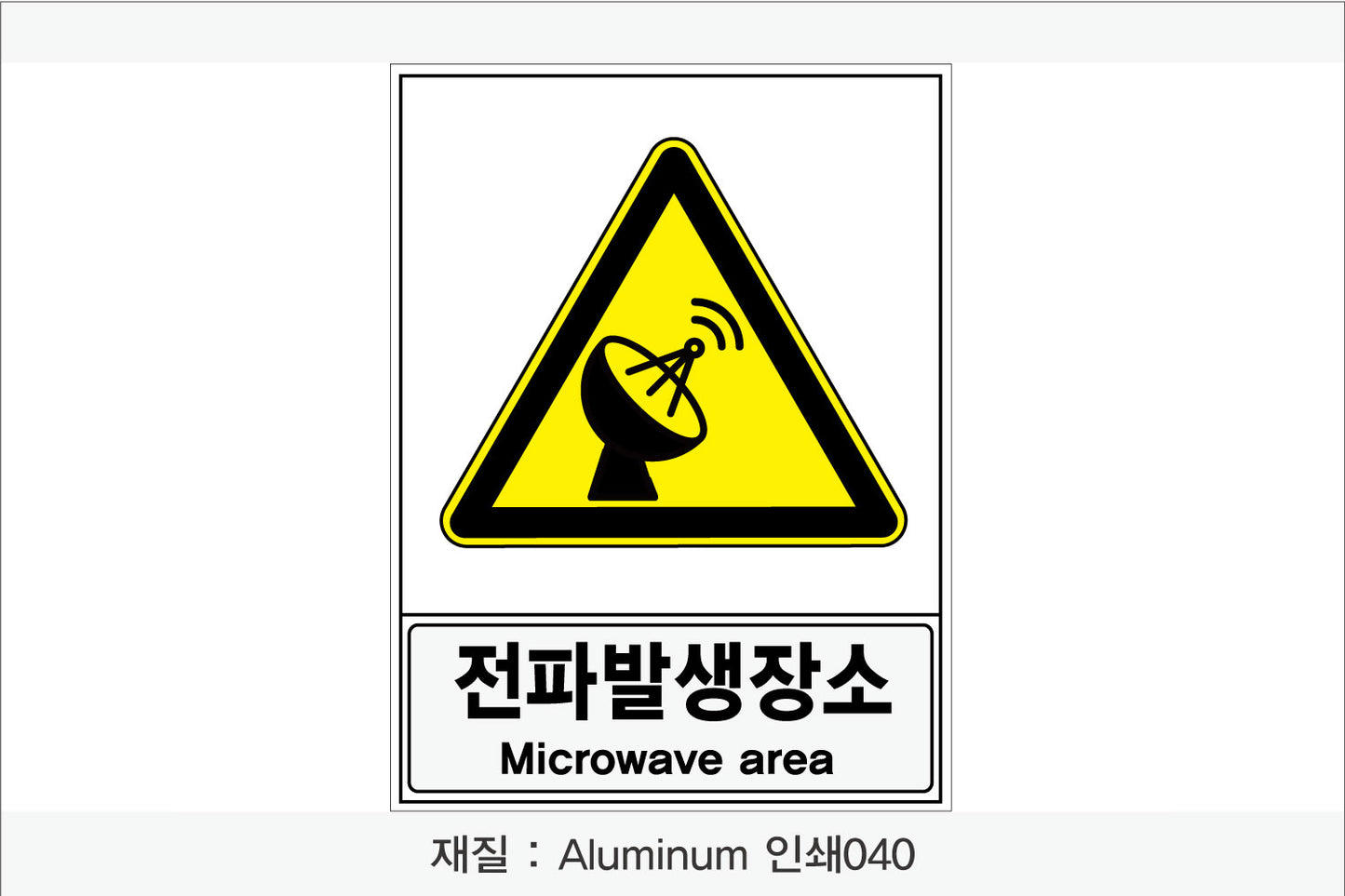 안전보건표지-경고