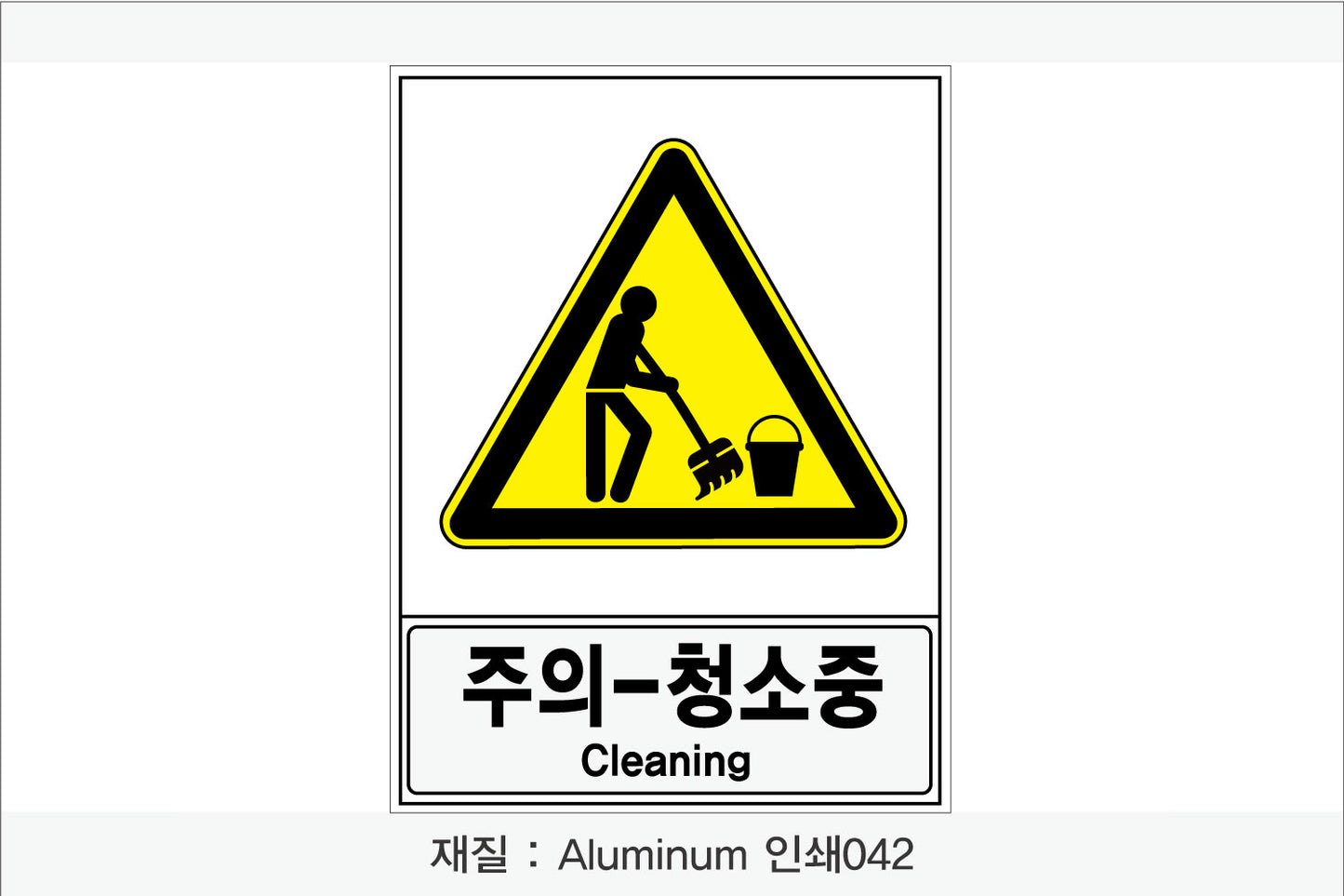 안전보건표지-경고