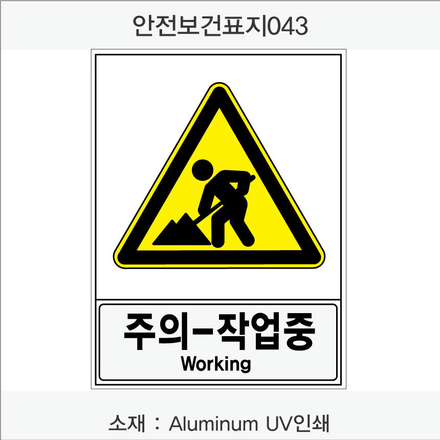 안전보건표지-경고