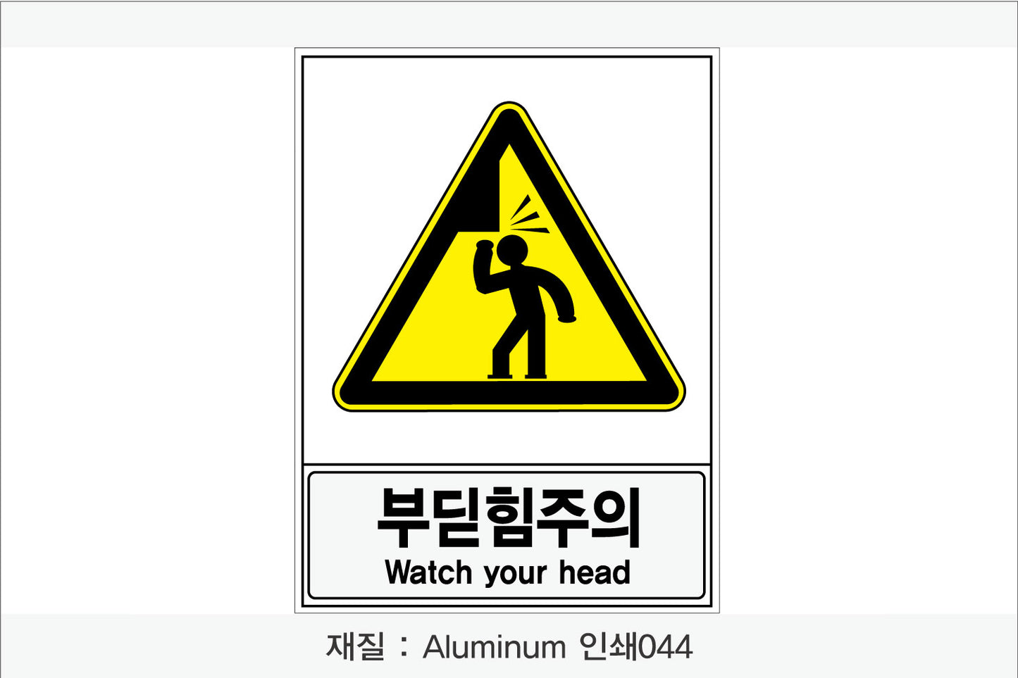 안전보건표지-경고