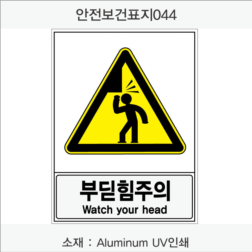 안전보건표지-경고