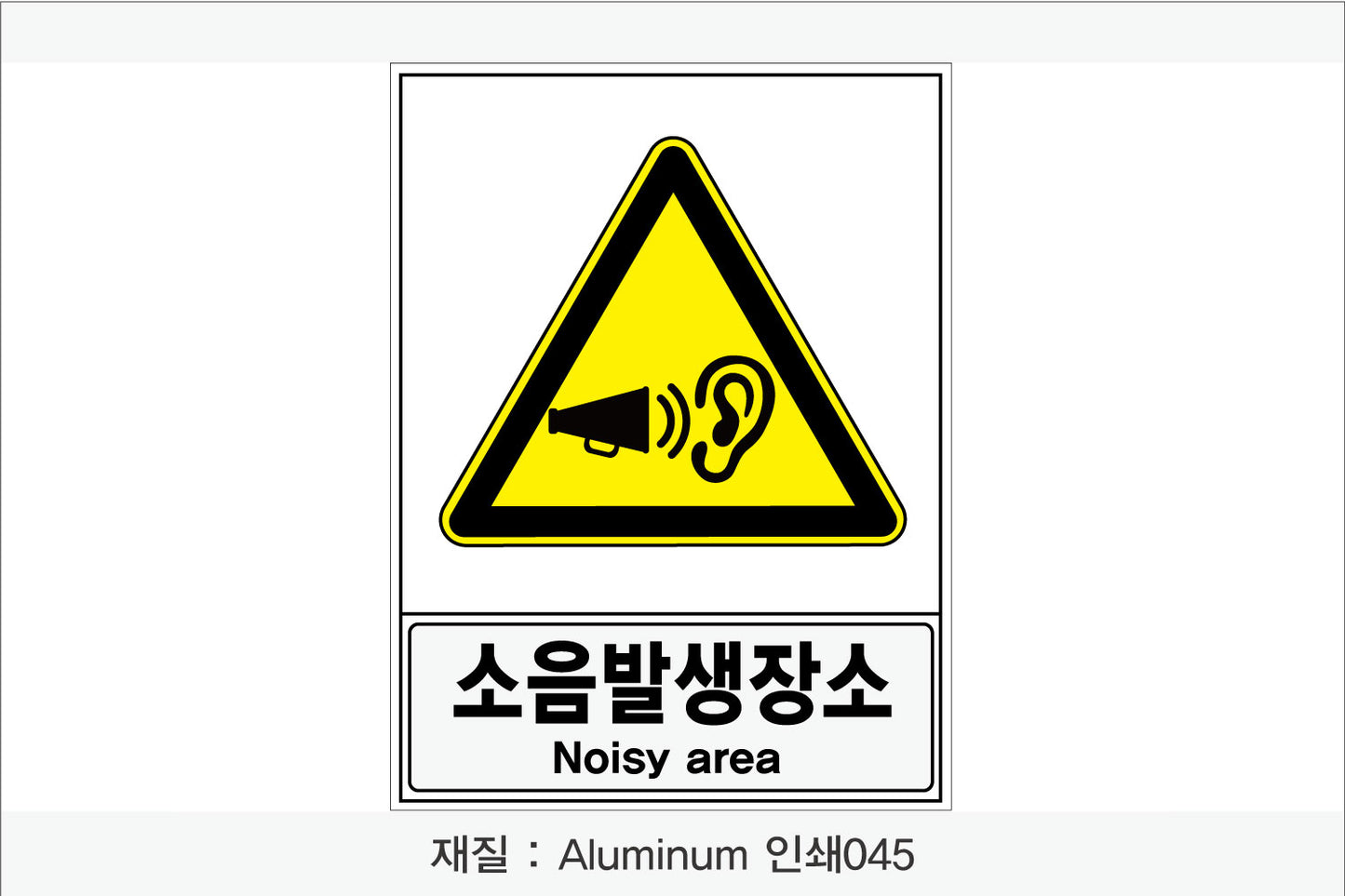 안전보건표지-경고