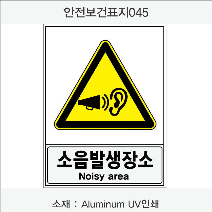안전보건표지-경고