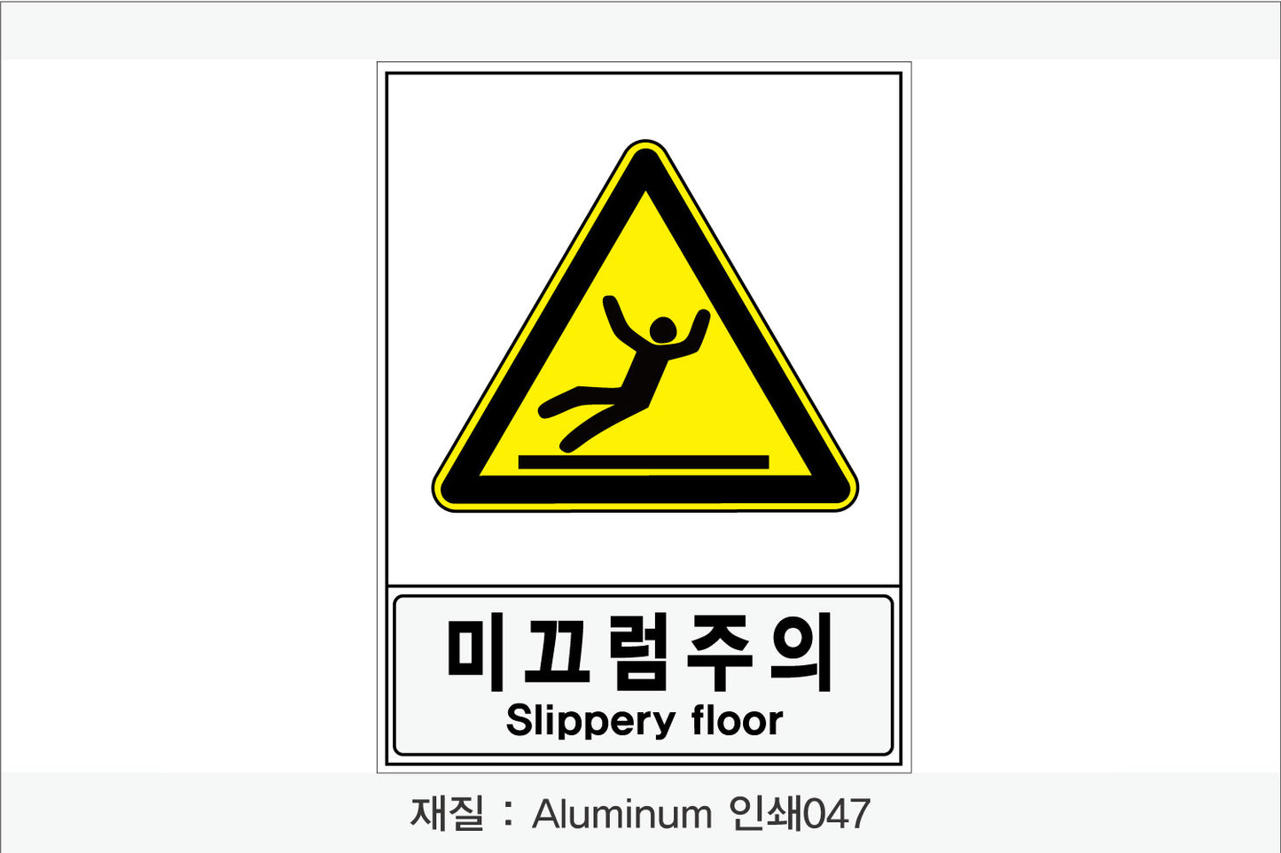 안전보건표지-경고