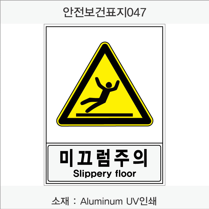 안전보건표지-경고