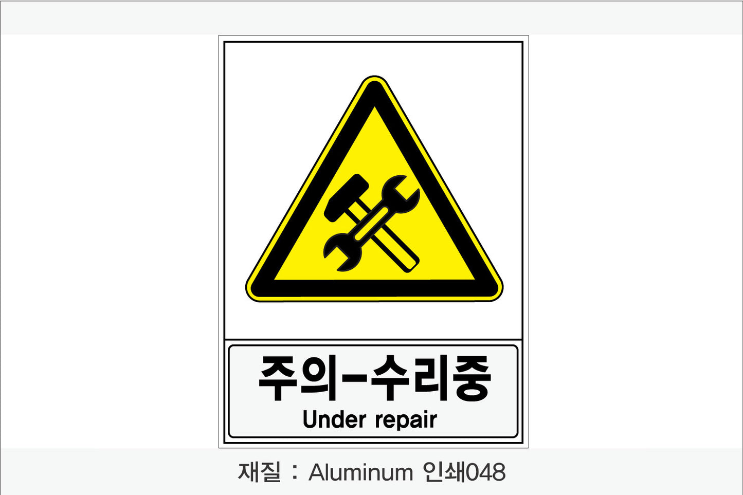 안전보건표지-경고