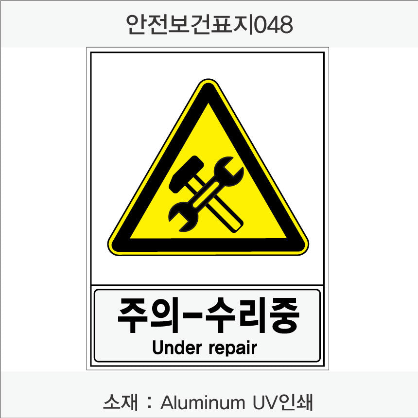 안전보건표지-경고