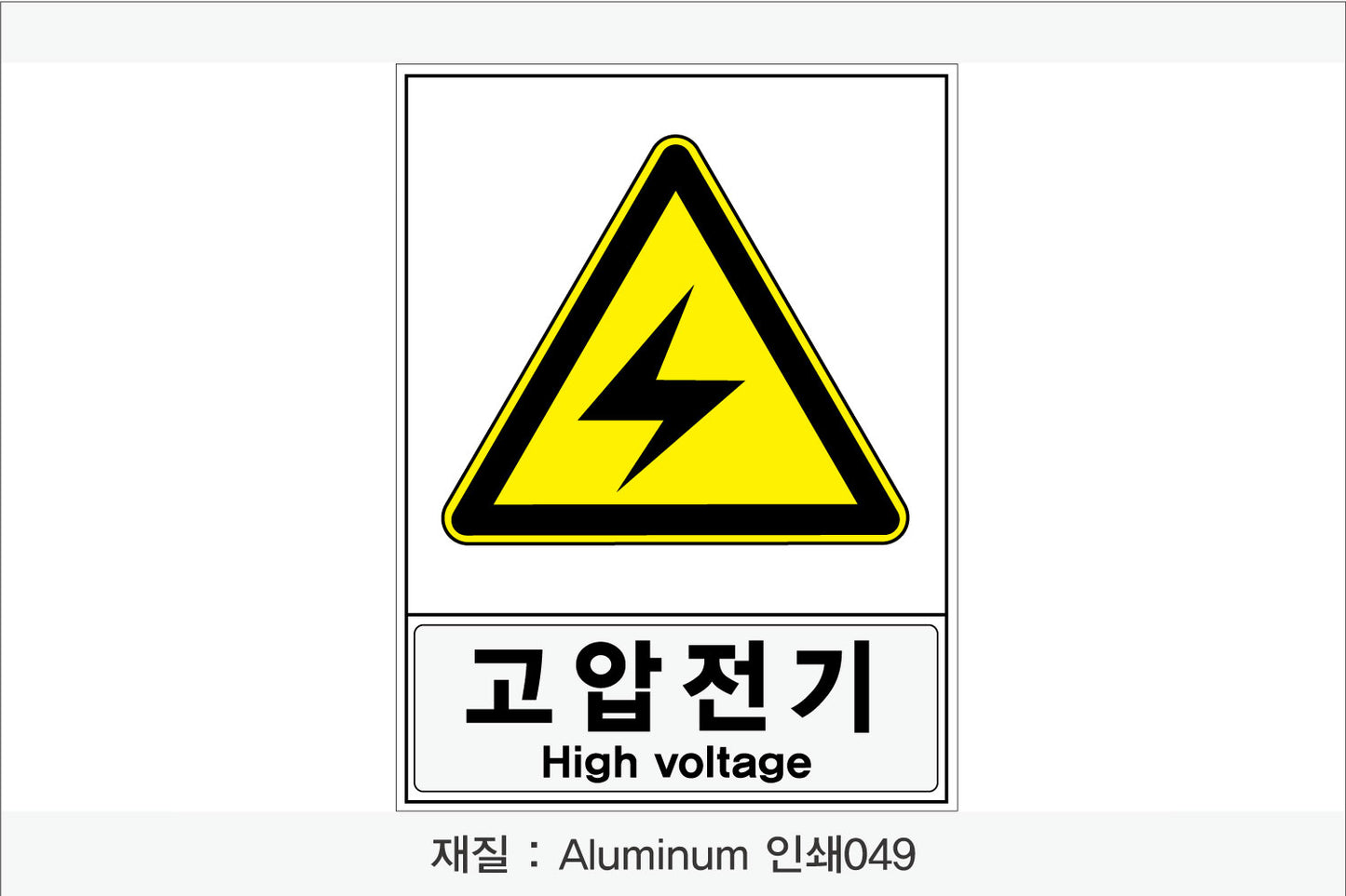 안전보건표지-경고