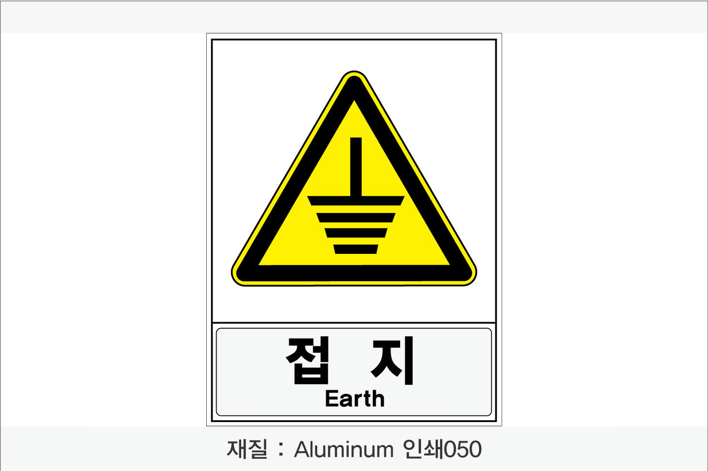 안전보건표지-경고