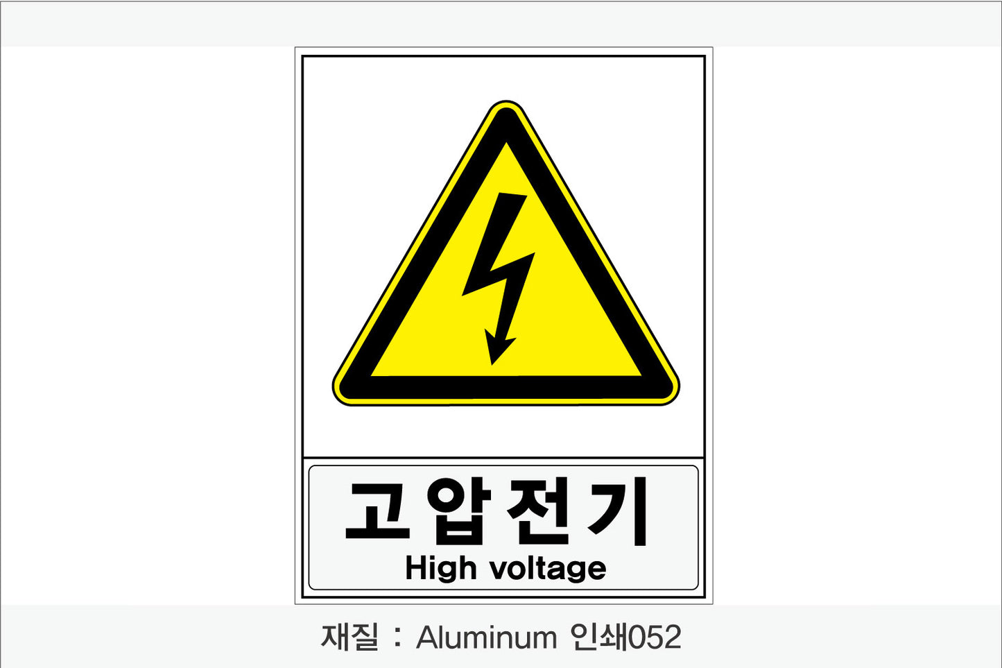 안전보건표지-경고